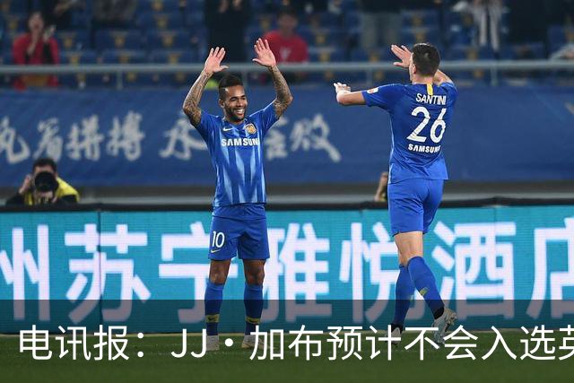 电讯报：JJ·加布预计不会入选英格兰青年队；皇萨仁黎等队均有意