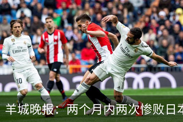 羊城晚报：两个月内两次惨败日本 中国男篮输掉的远不止20分
